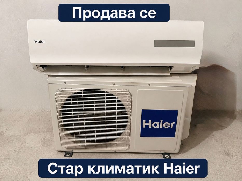 Стар климатик Haier