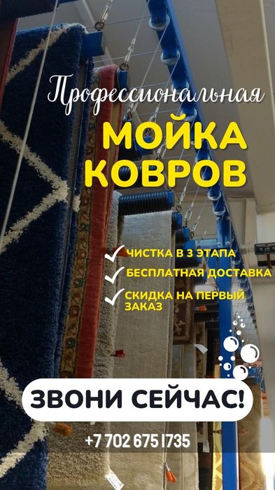 Профессиональная стирка и чистка ковров