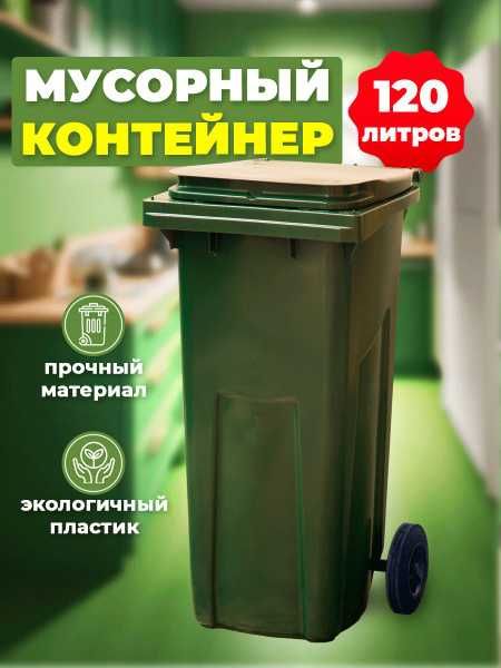 Axlat qutisi, konteynerlar 120 litrli yashil ranglar.