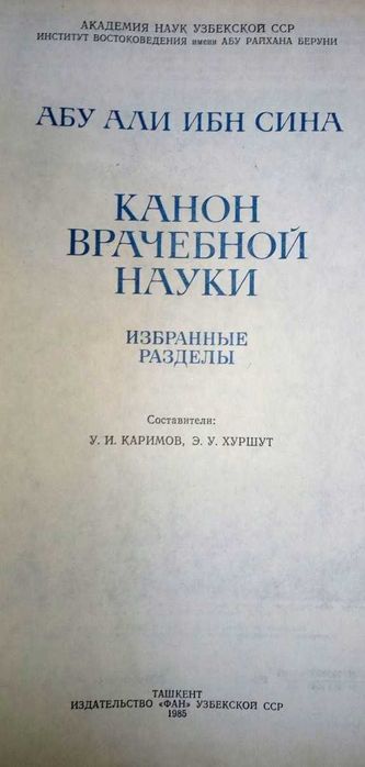 Абу Али Ибн Сина Канон врачебной науки