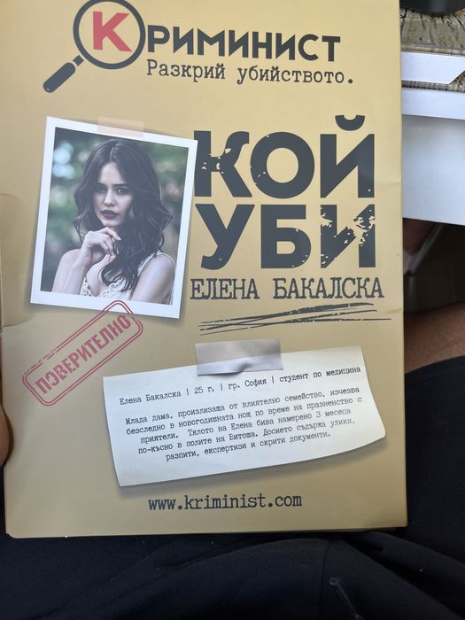 Разкрий убизтво