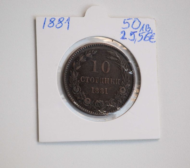 България 10 стотинки от 1881 година - Отлична