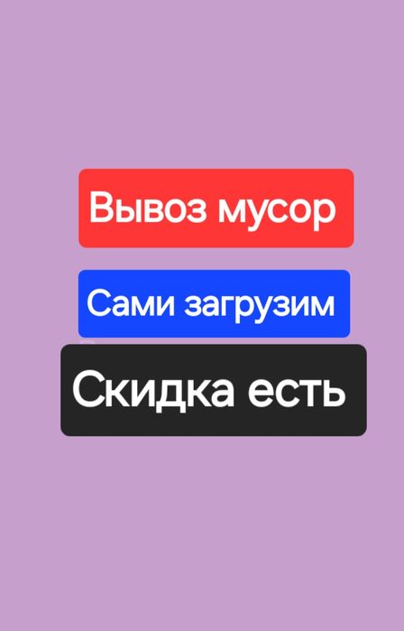 Вывоз мусор семей