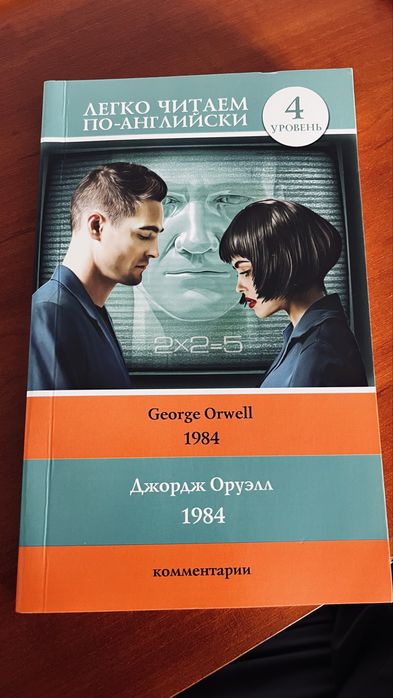 Книга “1984” Джордж Оруэлл