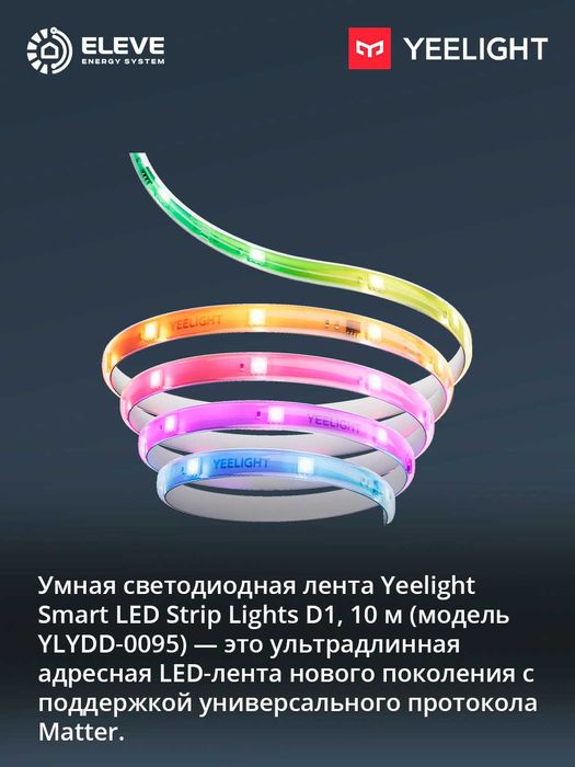 Умная светодиодная LED-лента Yeelight D1 (5 м - 10м - 20м) Matter