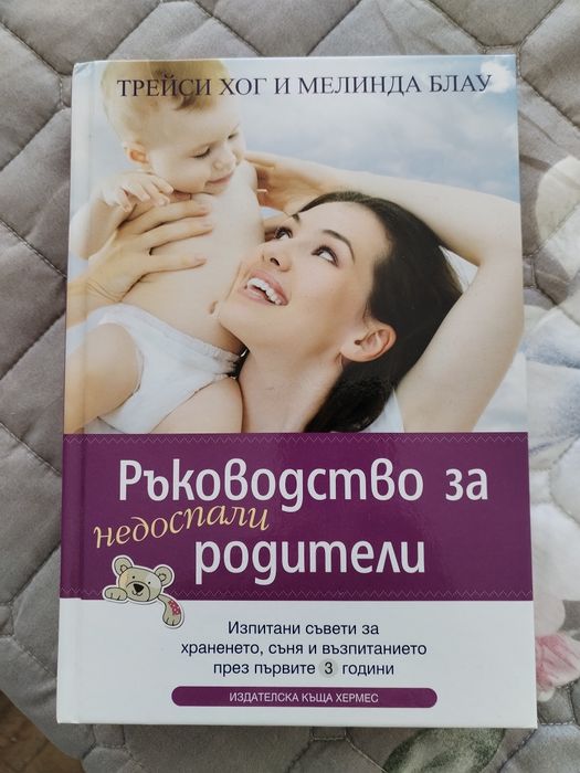 Книга Ръководство за недоспали родители