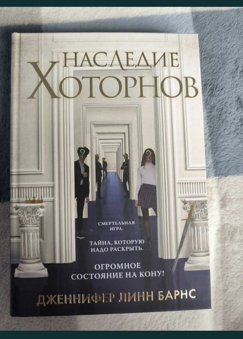 Книга «Наследие Хоторнов»