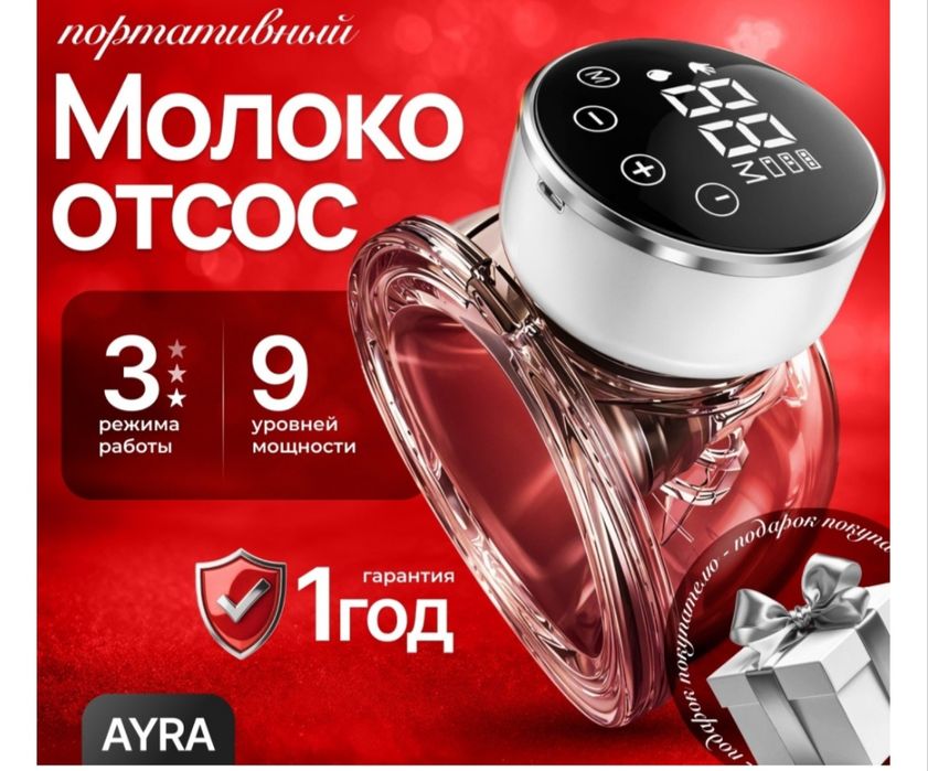 Молокоотсос электронный