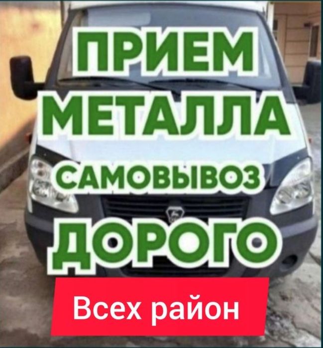 Прием металла скупаем черный и цветнрй металлолом Дорого оцениваем!