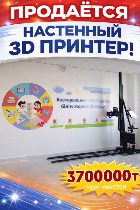 Продаётся настенный 3D-принтер