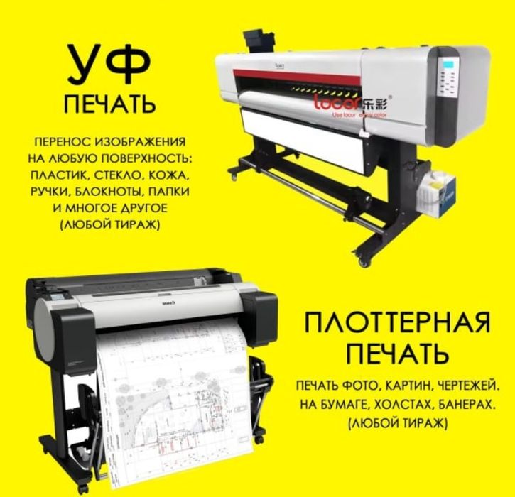 Флекса, офсет, уф, плоттер. Печать любого формата.
