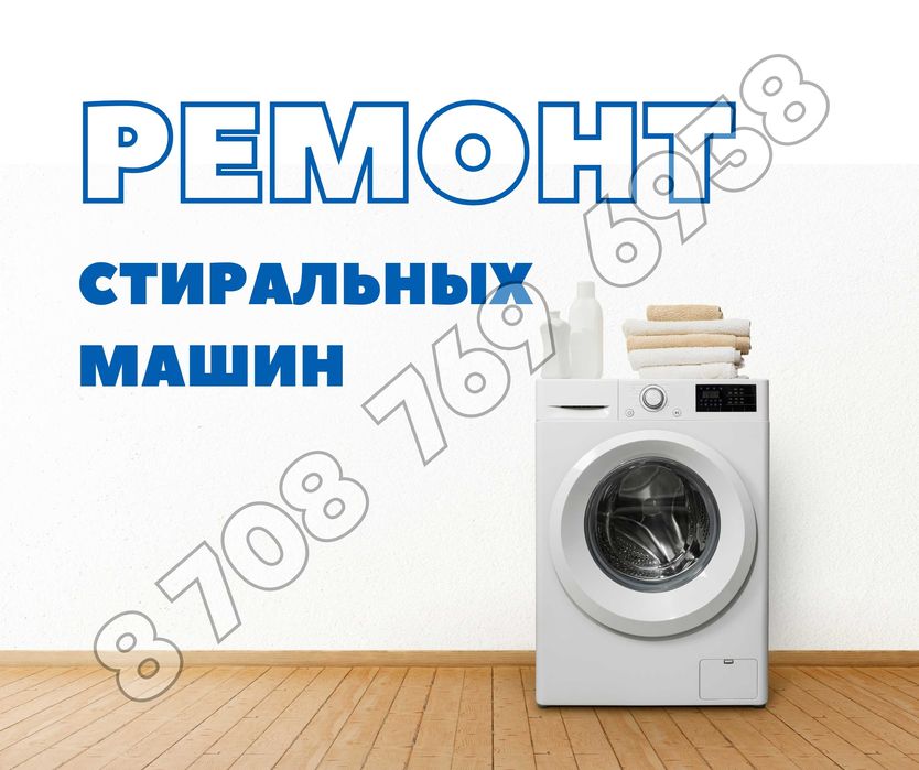 Ремонт Стиральных Машин Автомат Полуавтомат Выезд Мастера Астана
