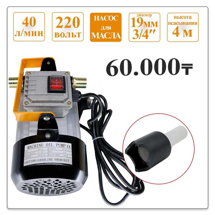 Насос для перекачки масла 220v | 19мм (3/4") | 40л/мин