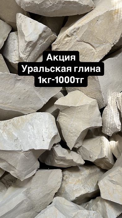 Уральская глина. Акция 1кг-1000тг