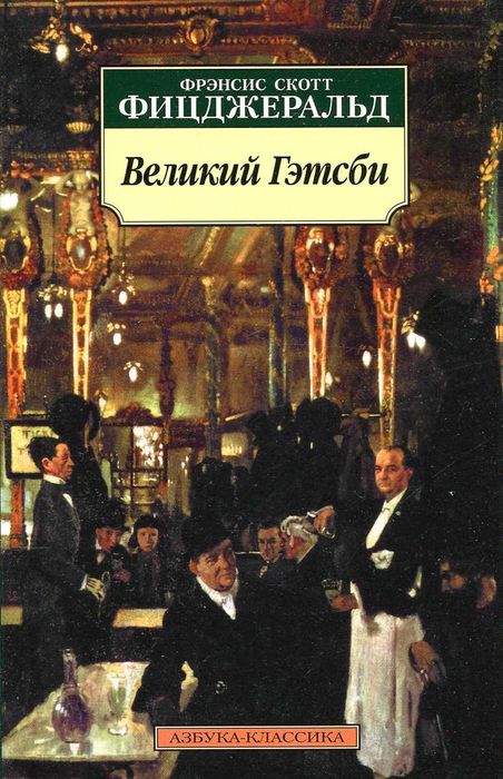 Книга Великий Гэтсби
