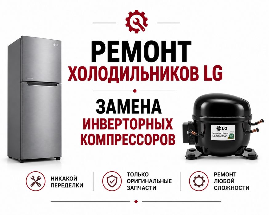 Ремонт холодильников LG, Bosch, Indesit, Бирюса