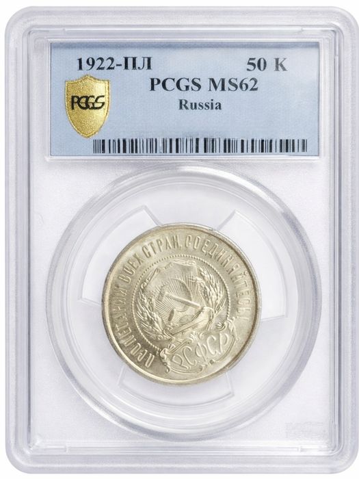 50 копеек 1922 года РСФСР