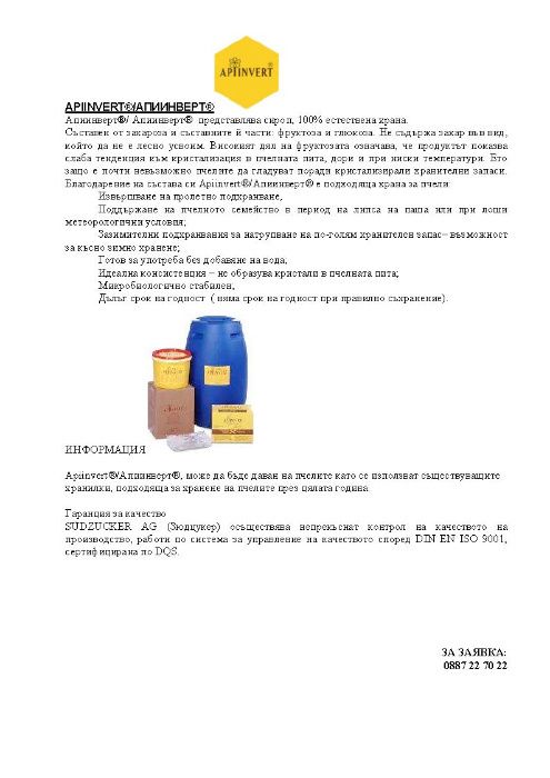 Храна за Пчели Апиинверт Апи Инверт Apiinvert - Германия 1300кг Тонга