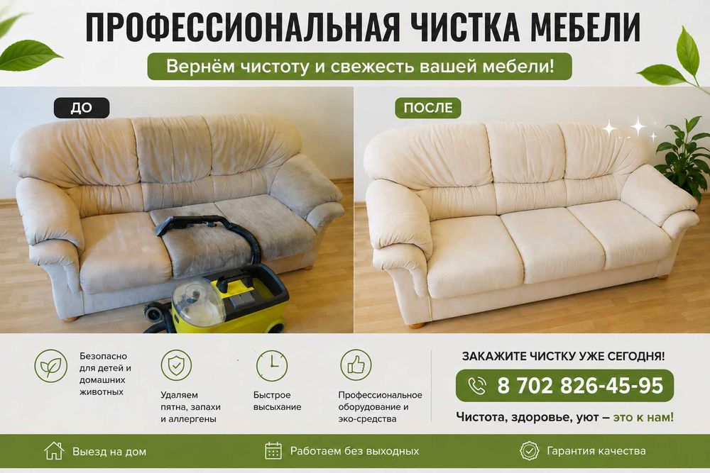 Химчистка мягкой мебели