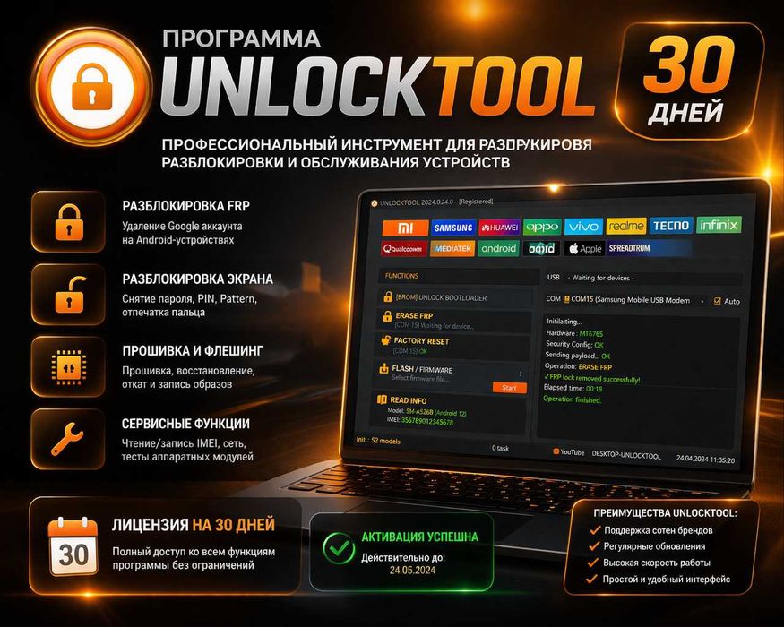 Программа Unlocktool на 30 дней