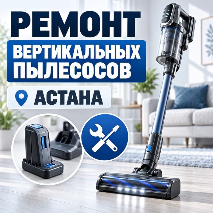 Ремонт вертикальных пылесосов Астана