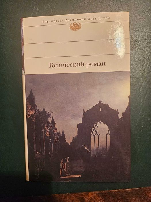 Книга Готический роман, сборник произведений