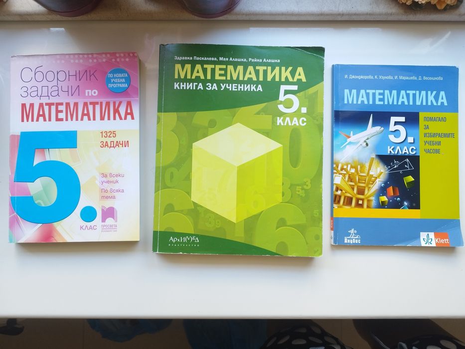 Сборник по математика 5 клас
