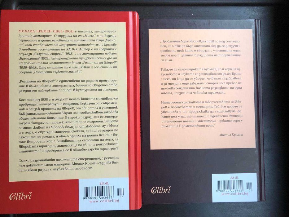 Ромаът на Яворов Михаил Кремен