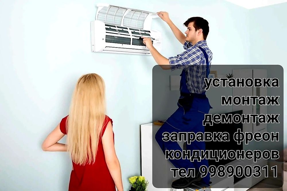Профилактика, чистка,ремонт и установка кондиционеров