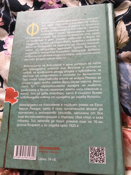 мансардата на бляновете от ремарк