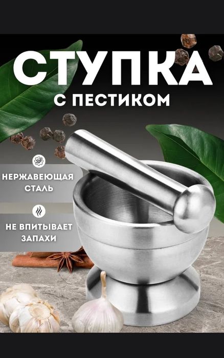 Ступка с пестиком из нержавеющей стали