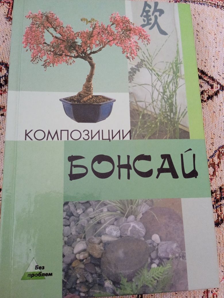 Павел Лесниевич: Искусство бонсай: Самое подробное руководство