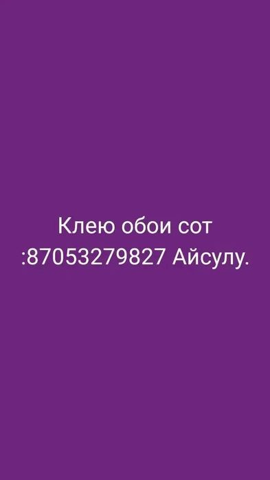 Поклейка обоев Аксу.