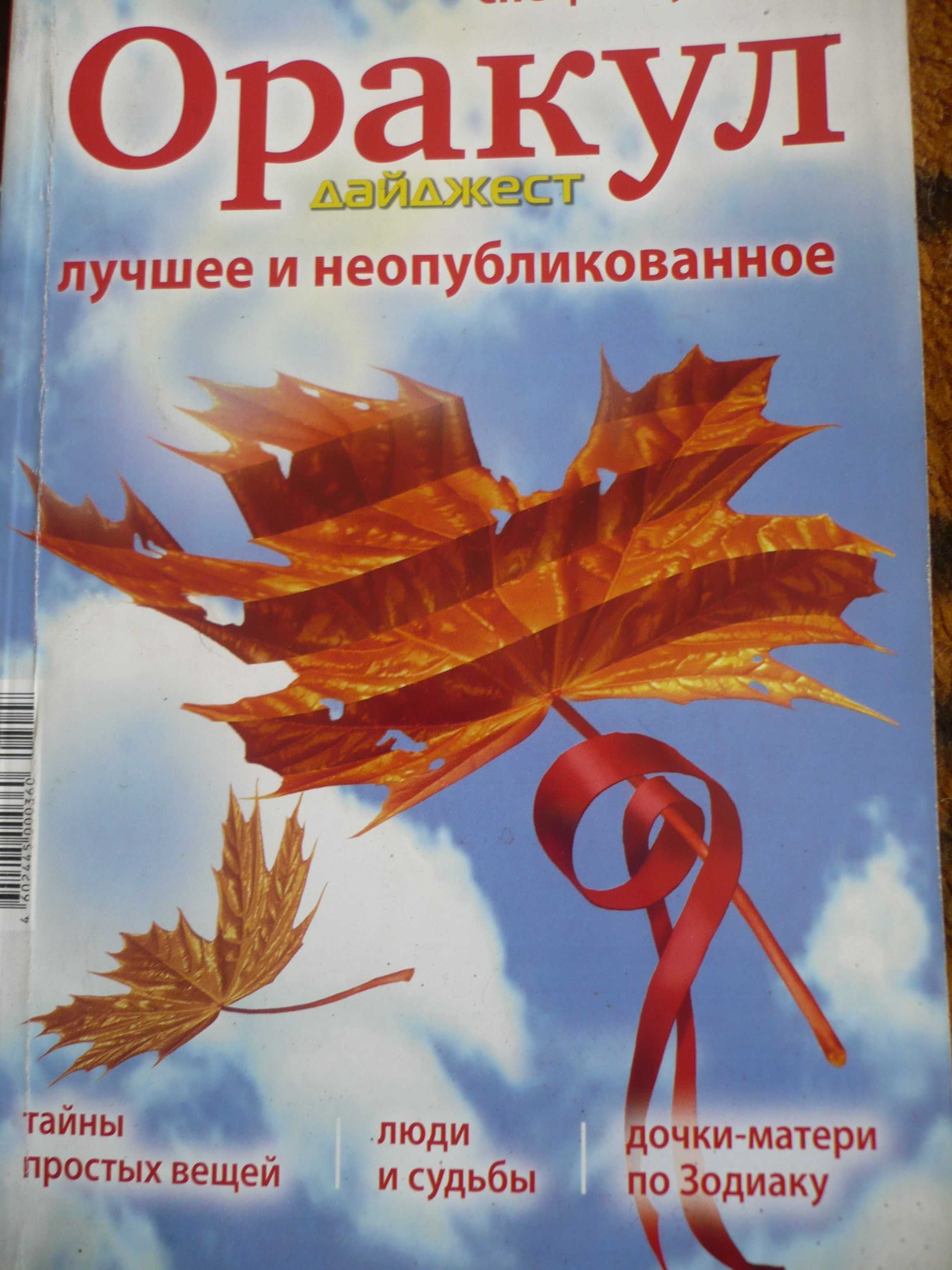 Астрологический журнал «Оракул» (сонник, гадание, нумерология, сглаз): 500  тг. - Книги / журналы Шымкент на Olx