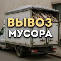 Вывоз мусора недорого на свалку хлам мебель