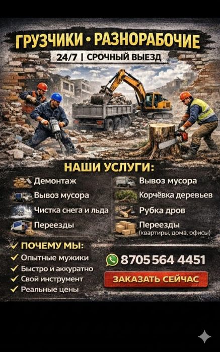 Услуги Грузчиков разнорабочих