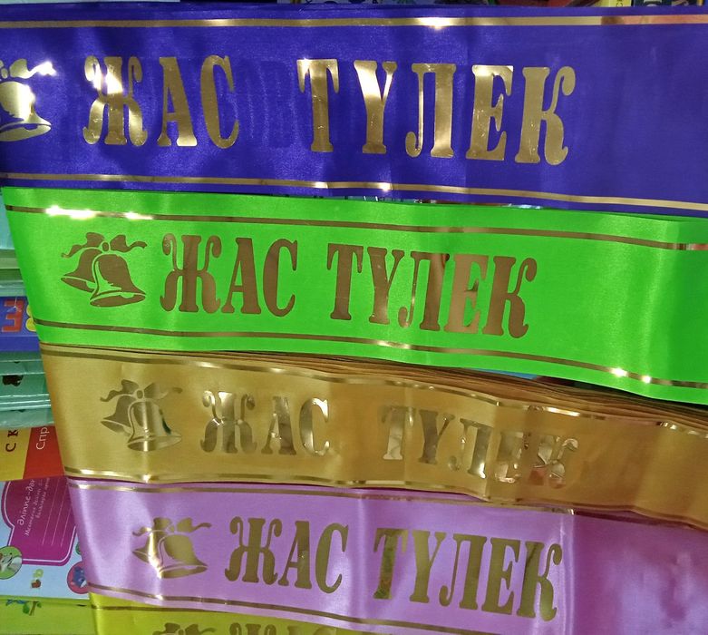 Жас Түлек.Лента.Выпускник