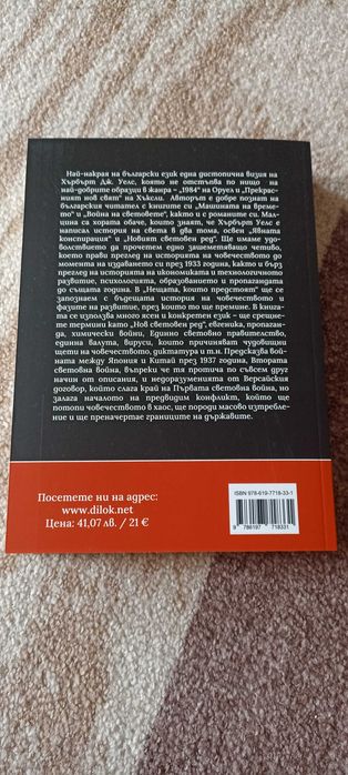 Хърбърт Уелс.Нещата които предстоят,Явната конспирация