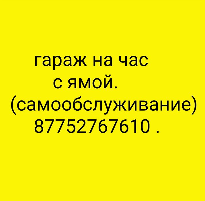 Гараж на час с ямой