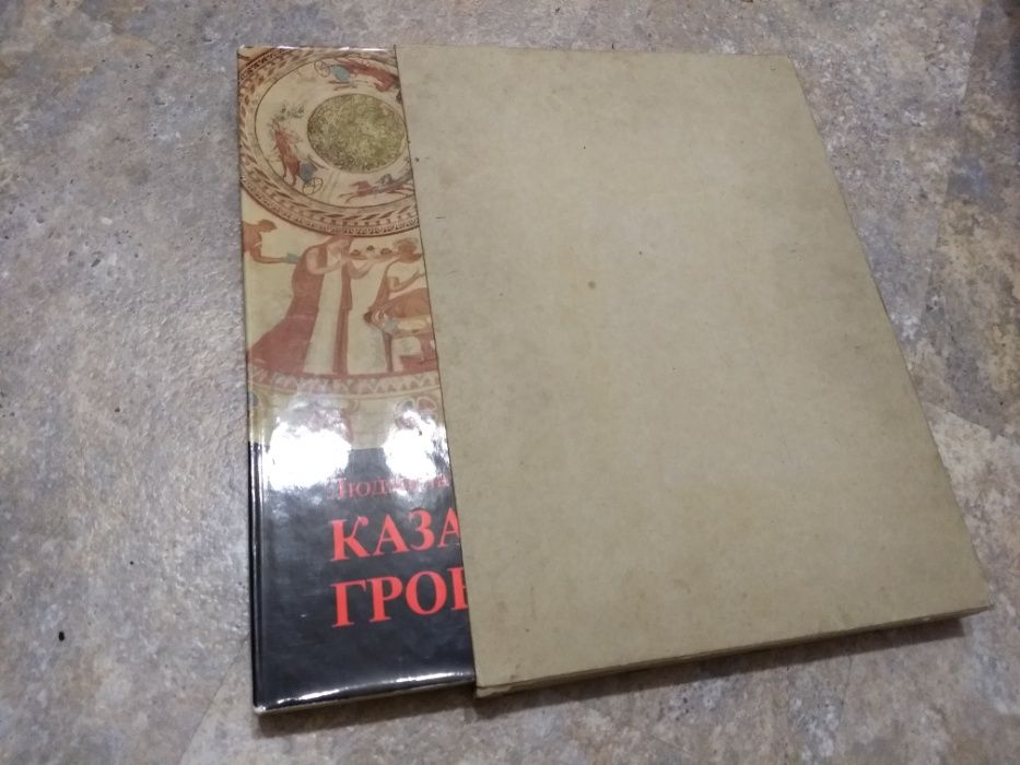 "Казанлъшката гробница" от Людмила Живкова