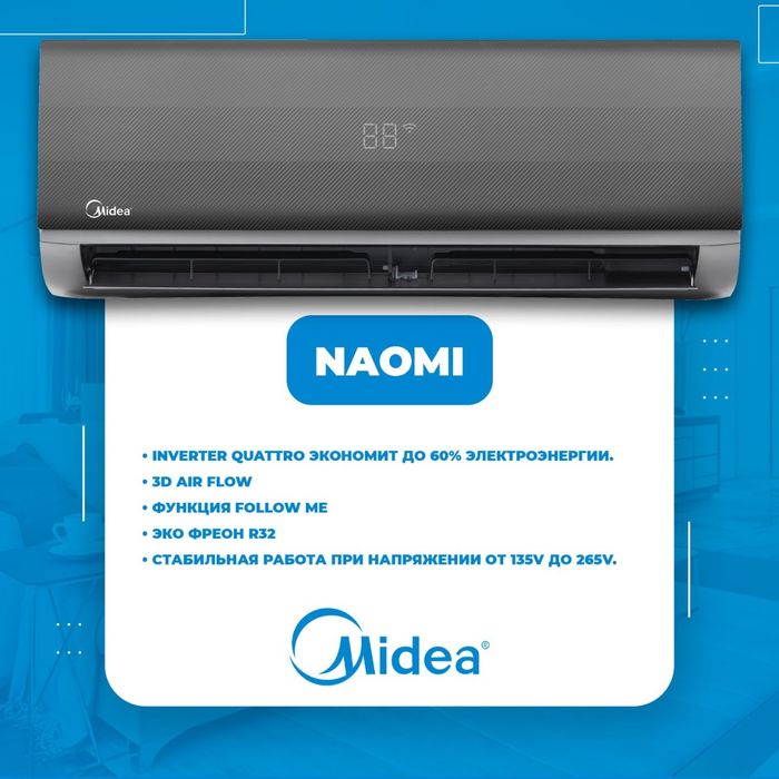 Кондиционер Midea Naomi в наличии 9 доставка,сервис, официальная гаран