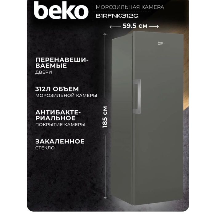 Морозильник Beko
