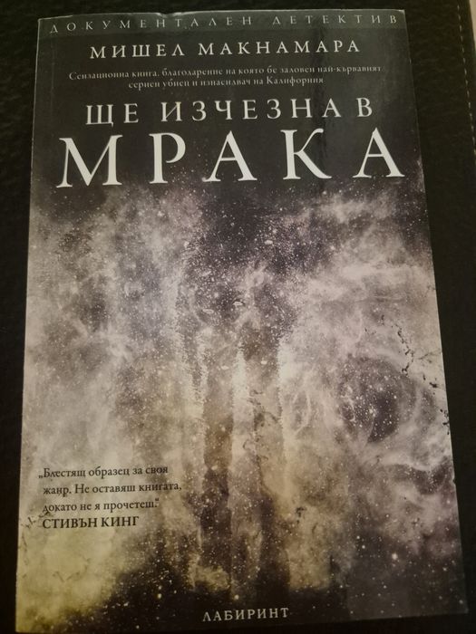 Мишел Макнамара, Ще изчезна в мрака