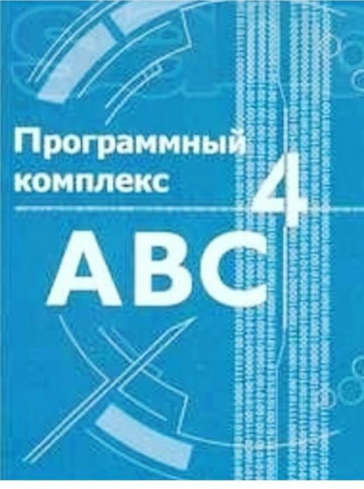 Авс 4 центр. Программа АВС. Сметная программа АБС 4. Программный комплекс авс4-uz. Сметное дело АВС.