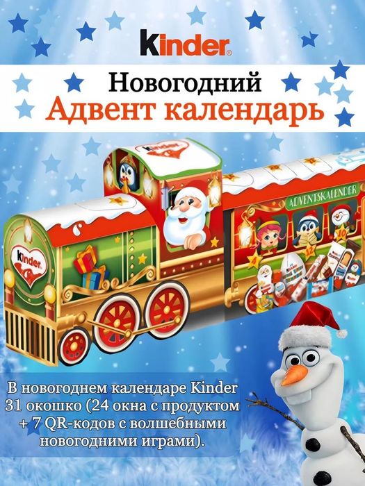 Новогодние подарки от Kinder (Киндер Адвент календарь) в наличии