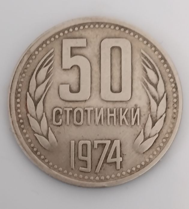 50 стотинки 1974г.