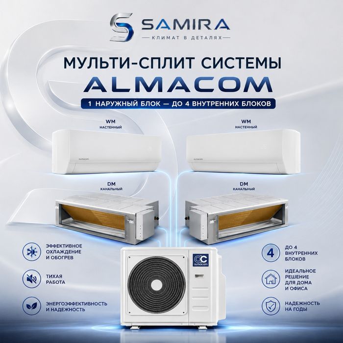 Мульти-сплит система Almacom