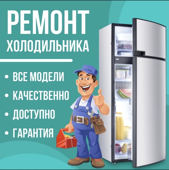 Ремонт холодильников