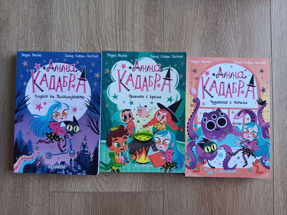Детска книга - Анна Кадабра 1, 2 и 3 част