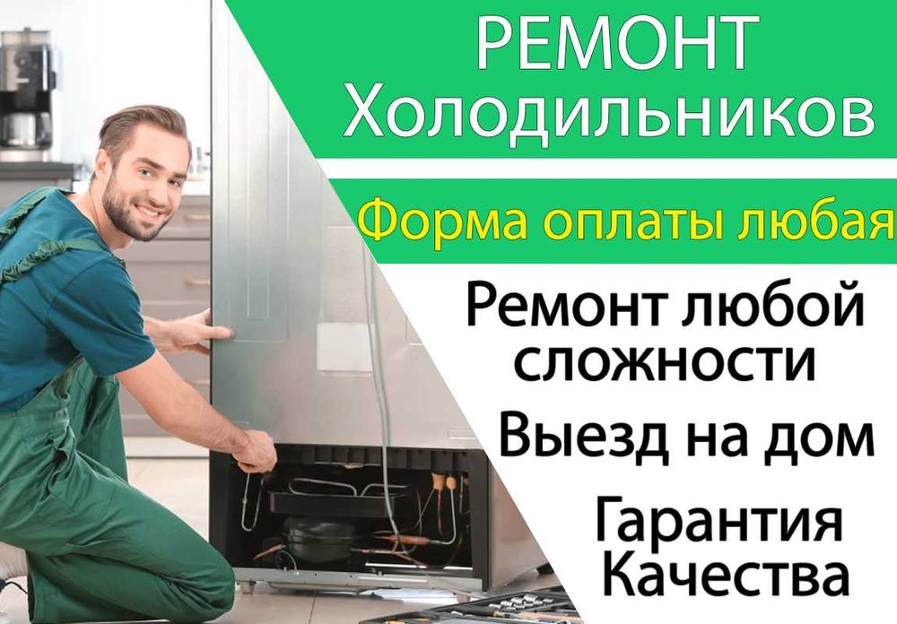 Ремонт холодильника Бектемирский район, Remont holodilnik Bektemir